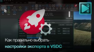 Как правильно выбрать настройки экспорта в VSDC