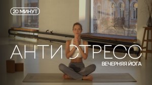 ВЕЧЕРНЯЯ ЙОГА | Перезагрузка нервной системы за 20 минут | Крепкий сон и расслабление всего тела