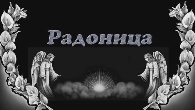 Радоница.