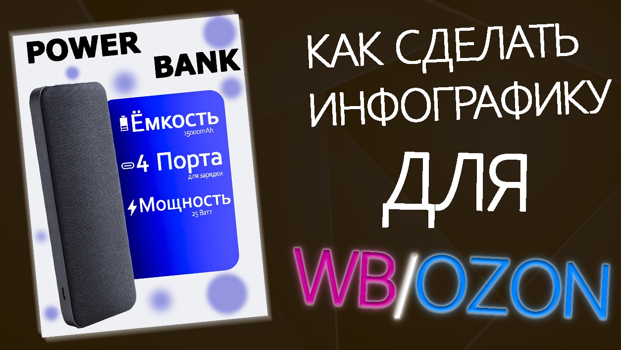 ✅️КАК СДЕЛАТЬ ИНФОГРАФИКУ ДЛЯ МАРКЕТПЛЕЙСОВ (WB/OZON)