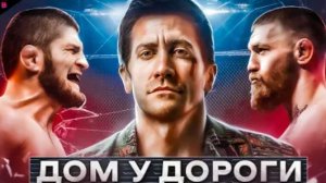 ДОМ У ДОРОГИ - ТРЕШ ОБЗОР фильма (2024)