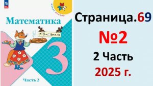 ГДЗ Математика 3 класс Страница.69 №2 учебник Моро, Волкова 2 часть 2023-2025 г