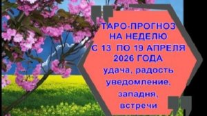 ТАРО-ПРОГНОЗ НА НЕДЕЛЮ С 13  ПО 19 АПРЕЛЯ ДЛЯ ВСЕХ ЗНАКОВ ЗОДИАКА