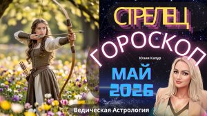 ♐️Стрелец - гороскоп на Май 2026 года. От Юлии Капур
