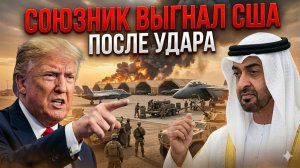 Кризис в Персидском заливе: богатейший союзник США потребовал вывода войск после удара