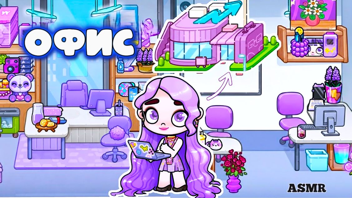 ФИОЛЕТОВЫЙ ОФИС В АВАТАР ВОРЛД