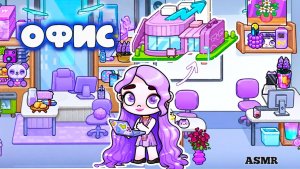 ФИОЛЕТОВЫЙ ОФИС В АВАТАР ВОРЛД