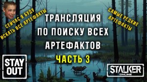 Пора собирать ВСЕ типы артефактов! Часть 3! 452ой день в Зоне! Сталкер онлайн/StayOut