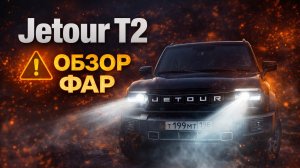 Jetour T2. Как перезагрузить мультимедиа, головное устройство автомобиля (Джетур Т2)