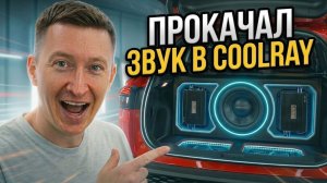 Как сделать звук в Geely Coolray лучше | HiFi CarlinKit
