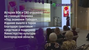 В Губкине презентовали сборник «Под знаменем Победы»