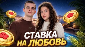 Алёна и Ваня кастинг в Ставку на любовь #ХочуВСтавкуНаЛюбовь