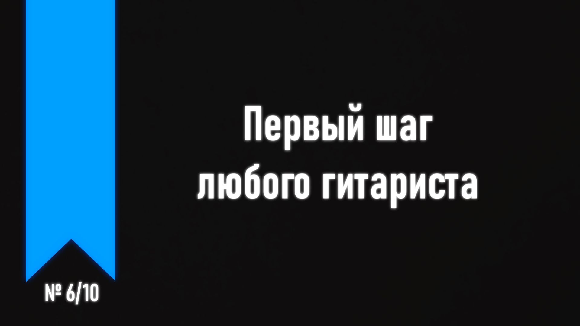 [ч.1 №6] Базовые аккорды.
