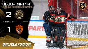 ОБЗОР / ФИНАНСИСТ - ЛУЧНИК / 06.04.26 / ОХЛ МОСКВА / ДИВИЗИОН ДЕБЮТАНТ 3