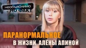 Необъяснимо, но факт I Алёна Апина