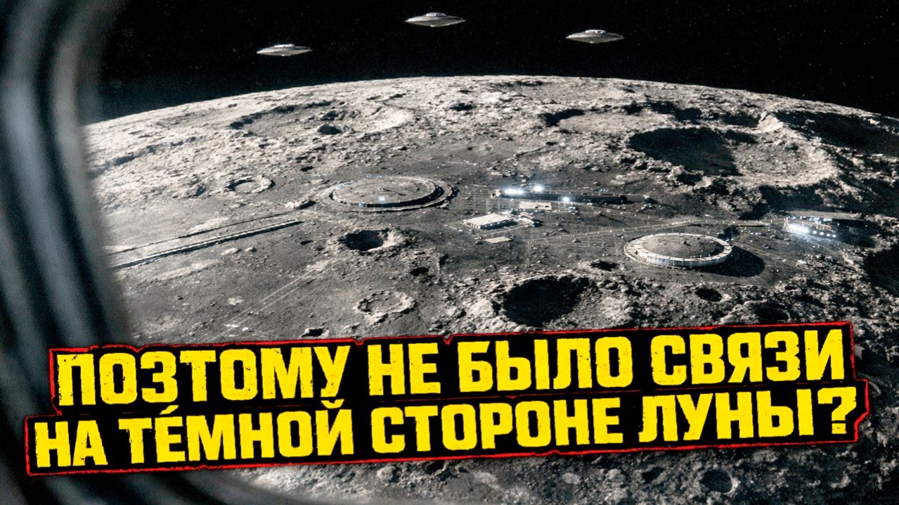 Связь с экипажем Артемида 2 пропала на тёмной стороне Луны не просто так?