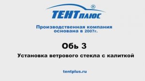 Установка ветрового стекла на лодке Обь 3