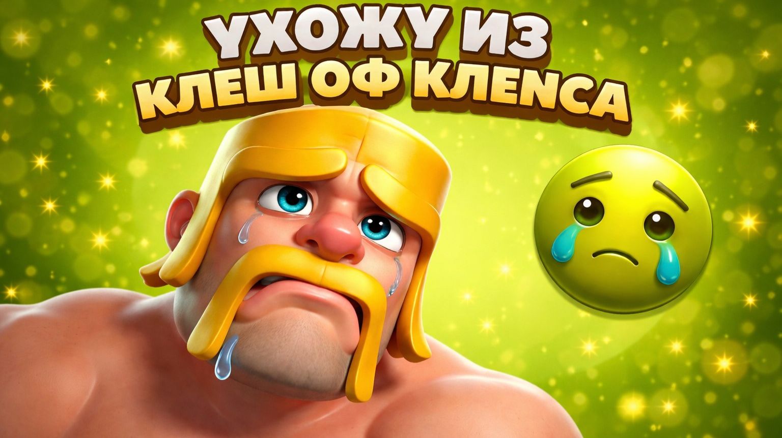 УХОЖУ ИЗ КЛЕШ ОФ КЛЕНСА🥲