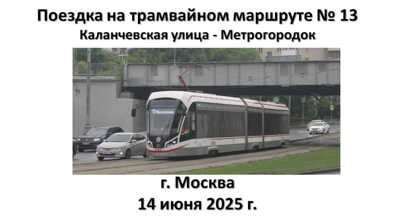 Поездка на трамвайном маршруте № 13, г. Москва