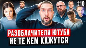 Разоблачение разоблачителей ютуба Ютубная, Андрей Ковалёв, Рындыч