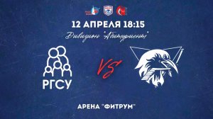 12.04.2026 / ХК РГСУ - ХК ВШЭ / МСХЛ / Дивизион "Абитуриент" / 18:15