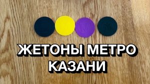 Жетоны метро Казани