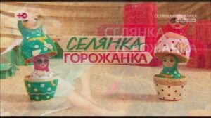 Селянка горожанка 2 сезон 6 выпуск 10.04.2026 обзор