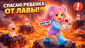 СПАСАЮ ПЛАЧУЩИХ ДЕТЕЙ ОТ ЛАВЫ В РОБЛОКС! СПАСУ ЛИ Я 55 ДЕТЕЙ?