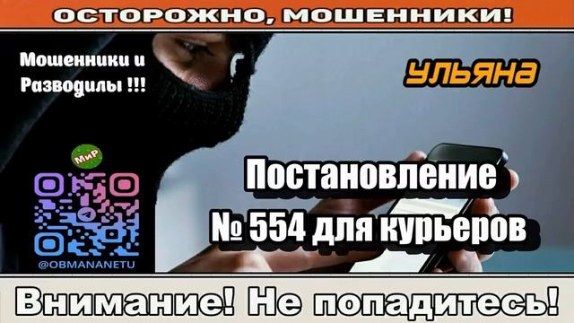 Мошенники звонят по телефону _ Постановление № 554 для курьеров ( сборник ).