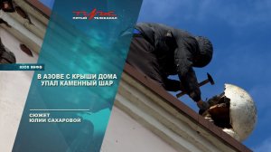 В Азове с крыши дома упал каменный шар