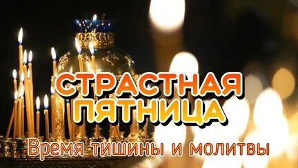 Страстная неделя. Великая страстная пятница.