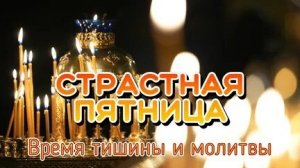 Страстная неделя. Великая страстная пятница.