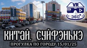 Прогулка по китайскому городу Суйфэньхэ. 15 января 2025 года.
