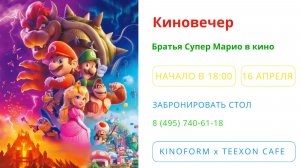Русский трейлер "Братья Супер Марио в кино" (Киновечер на 16 апреля)