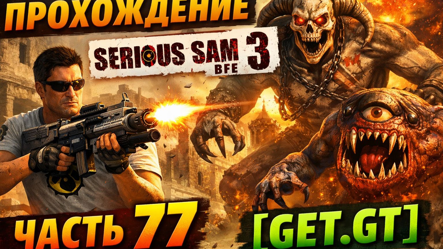 Прохождение Serious Sam 3 BFE часть 77 [get.gt]