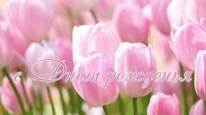 с Днём Рожденья, любимая