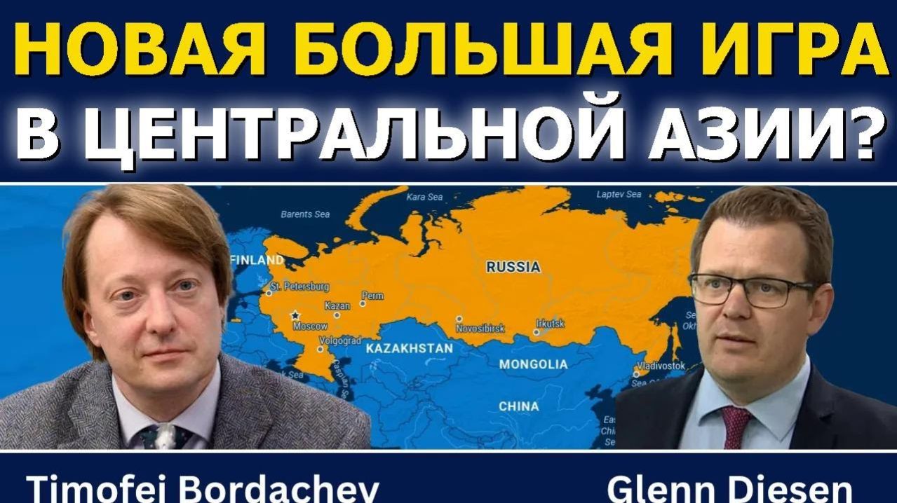 Тимофей Бордачёв_ Новая Большая игра в Центральной Азии_