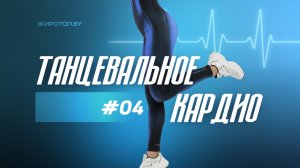 4 /  Танцевальное кардио / Аэоробика / Жиротоп.BY