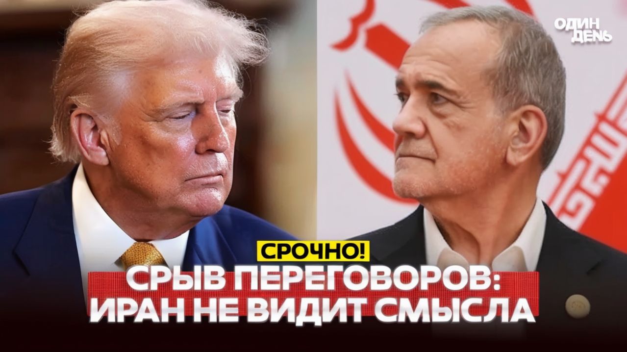 🔴 Ультиматумы Трампа, Иран отказывается от переговоров #новости #одиндень