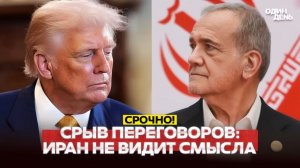 🔴 Ультиматумы Трампа, Иран отказывается от переговоров #новости #одиндень