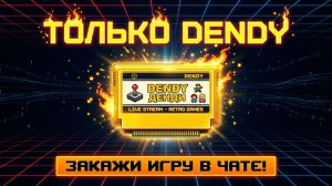ЧИСТАЯ НОСТАЛЬГИЯ: ТОЛЬКО DENDY! 🔥 Твой заказ — мой челлендж! Выбирай игру в чате! #NES