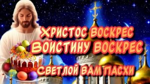 Самое красивое поздравление с Пасхой. Христос Воскрес! Воистину Воскрес! 2026