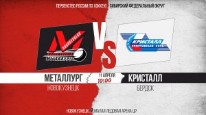 11.04.2026г. МЕТАЛЛУРГ (Новокузнецк)-КРИСТАЛЛ (Бердск). Первенство России. Юноши  2010 г.р.