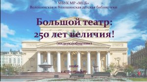 Видеосообщение "Большой театр: 250 лет величия!"