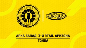 12.04.26 | 05:00 | АРКА Запад. 3-й этап. Аризона. Гонка (Оригинальная дорожка)