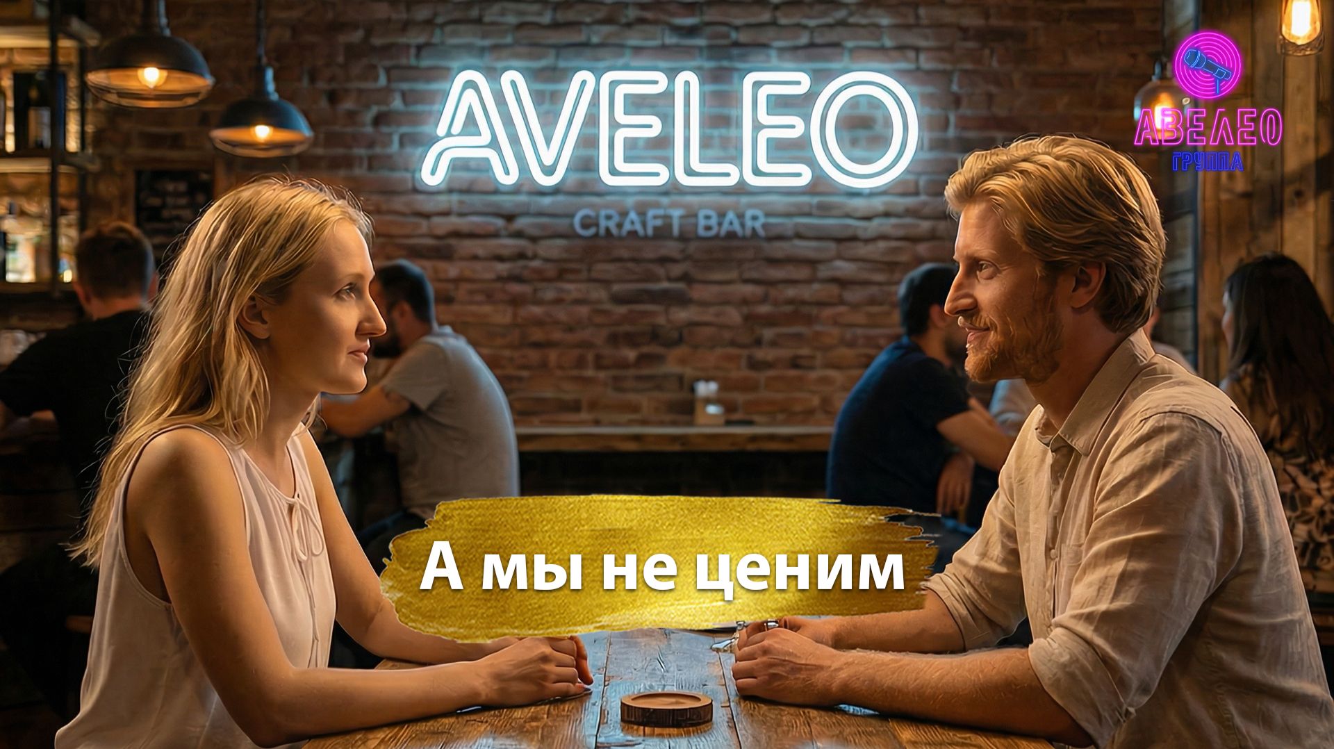 Группа Авелео - А мы не ценим🎵