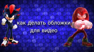 как делать обложки для видео