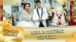 Юра и Фатима! Руслан Ташан одэн! Кай о Артур о Груно! Пэрэзва!