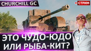 Churchill GC | Чудо-Юдо Или Рыба-Кит?