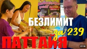 КАК ВЫЖИВАЮТ ИРКУТЯНЕ В ПАТТАЙЕ.  ДЕЛАЕМ САМИ САЛАТ ИЗ ПАПАЙИ В БЕЗЛИМИТНОМ РЕСТОРАНЕ